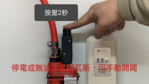 停電時可手動開啟瓦斯閥